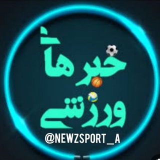 Telegram profile photo for خبرهای ورزشی الیگودرز