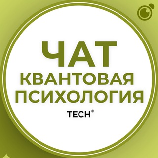 Telegram group profile photo for 🌀 КВАНТОВАЯ ПСИХОЛОГИЯ | ЧАТ ГРУППА КЛУБ СООБЩЕСТВО