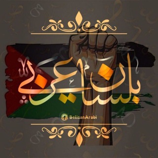 Telegram profile photo for بلسانٍ عربي