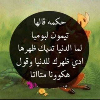 Telegram profile photo for ♡هكونامتاتا♡علم🌕النفس🌼تطويرالذات