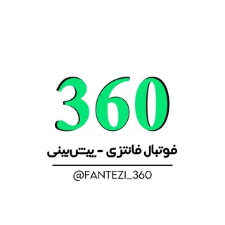 Telegram profile photo for فوتبال فانتزی | 360 | پیش بینی