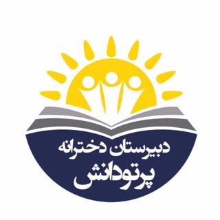 Telegram profile photo for 🔆 مدرسه کنکور پرتودانش 🔆