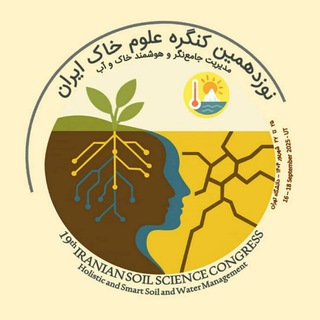 Telegram profile photo for نوزدهمین کنگره علوم خاک ایران - کانال اطلاع رسانی