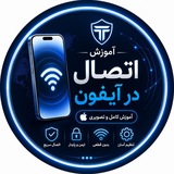 Telegram profile photo for آموزش اتصال در آیفون
