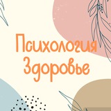 Telegram profile photo for Психология | Здоровье