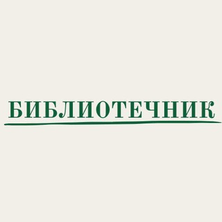 Telegram profile photo for БИБЛИОТЕЧНИК