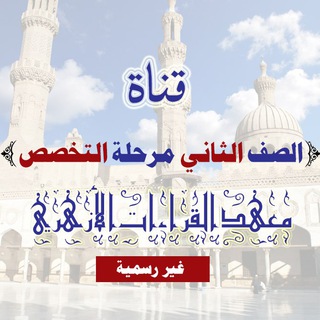 Telegram profile photo for طلاب ثانية تخصص
