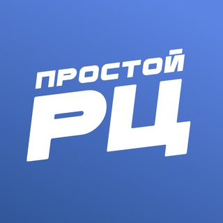 Telegram group profile photo for простой РЦ