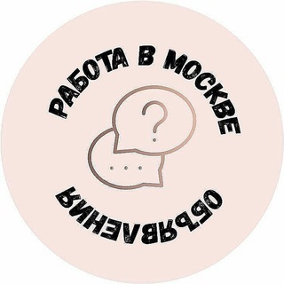 Telegram profile photo for РАБОТА Москва