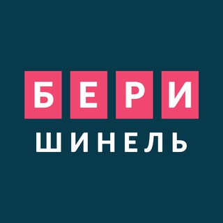 Telegram profile photo for Бери шинель
