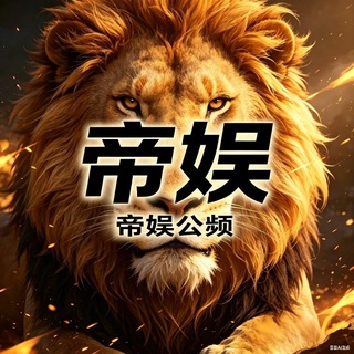 Telegram profile photo for 帝娱公频 (每日打榜活动)