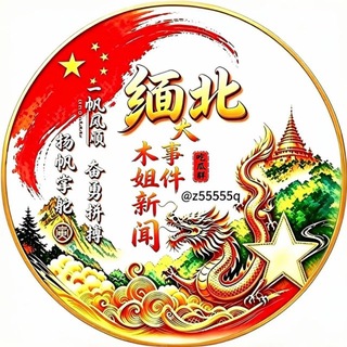 Telegram profile photo for 【 缅北大事件 】 木姐新闻 吃瓜群
