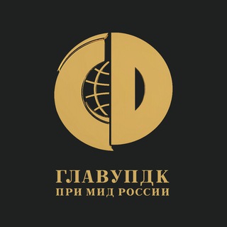 Telegram profile photo for ГлавУпДК при МИД России