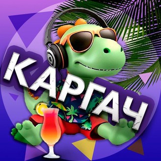 Telegram profile photo for Каргач.ру 🌴