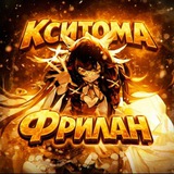 Telegram profile photo for Кситома||РЕКЛАМА фриланс