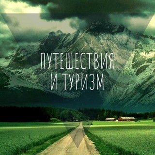 Telegram profile photo for Путешествуй с нами | Tourister