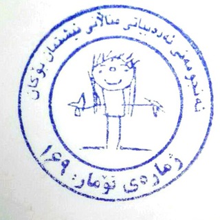 Telegram profile photo for ئەنجومەنی ئەدەبیاتی مناڵان و مێرمناڵانی نیشتمان