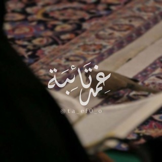 Telegram profile photo for غِــمْــدُ تـائـبـةٌ