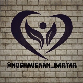 Telegram profile photo for مشاوران برتر