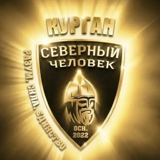 Telegram profile photo for «Северный человек» Курган