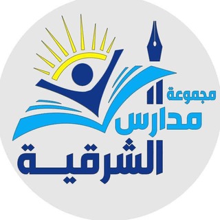Telegram profile photo for مجموعة مدارس الشرقية الأهلية👨🏻🏫