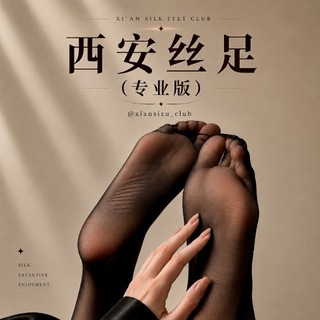 Telegram profile photo for 西安丝足(专业版)