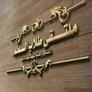 Telegram profile photo for 🚩ملتقى طلاب العلم🚩