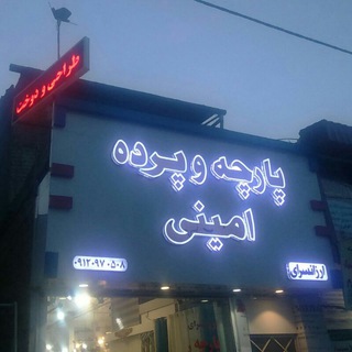 Telegram profile photo for ارزانسراي مركزي پارچه و پرده اميني.ساري