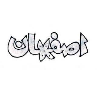 Telegram profile photo for اخبار اصفهان