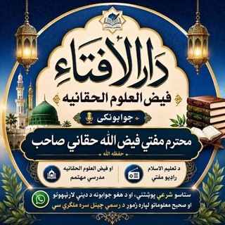 Telegram profile photo for دارالاِفتاء فيض العلوم الحقانيه