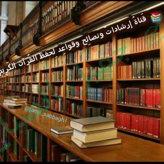 Telegram profile photo for 📚 إرشادات ونصائح وقواعد لحفظ القرآن