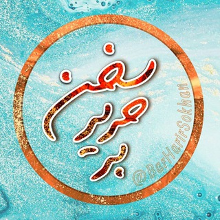 Telegram profile photo for بر حریرِ سخن