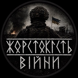Telegram profile photo for Жорстокість Війни