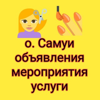 Telegram group profile photo for САМУИ ОБЪЯВЛЕНИЯ МЕРОПРИЯТИЯ УСЛУГИ