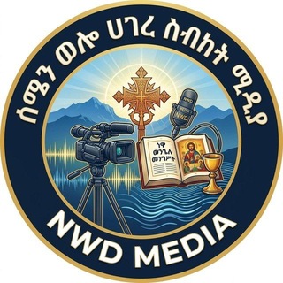 Telegram profile photo for ሰሜን ወሎ ሀገረስብከት ሚዲያ