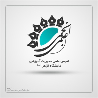 Telegram profile photo for انجمن علمی مدیریت آموزشی دانشگاه الزهرا(س)