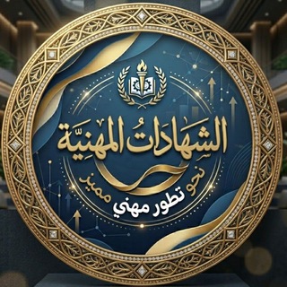 Telegram profile photo for الشهادات المهنية في المالية الإسلامية | Islamic Finance Certificates