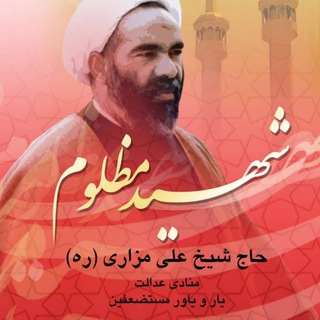 Telegram profile photo for موسسه خیریه شهید مزاری(ره) زاهدان