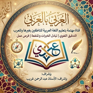 Telegram profile photo for العَرَبي بالعَرَبي 📚❤️