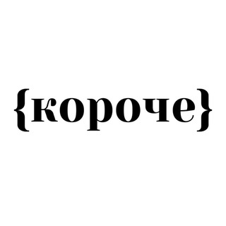 Telegram profile photo for Короче • Танцевальная компания