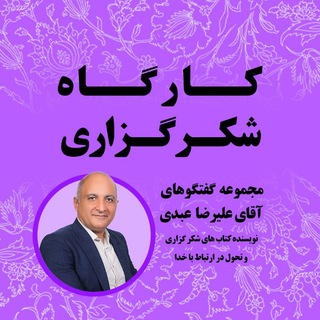Telegram profile photo for کارگاه شکرگزاری (علیرضا عبدی)