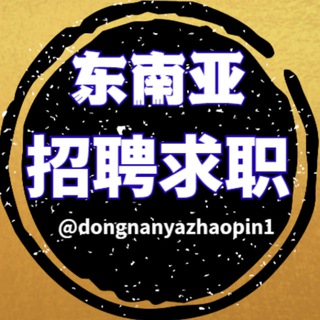 Telegram profile photo for 东南亚求职招聘