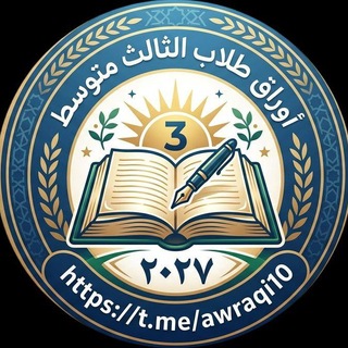 Telegram profile photo for اوراق طلاب الثالث دفعة 2027