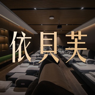 Telegram group profile photo for 依貝芙養生館