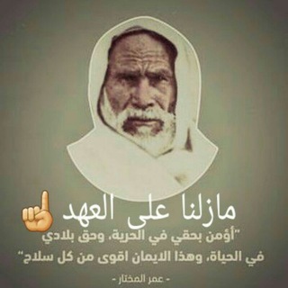Telegram profile photo for مازلنا على العهد