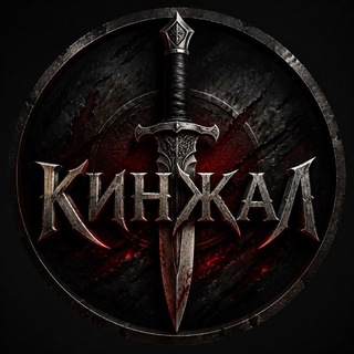 Telegram profile photo for Кинжал
