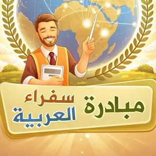 Telegram profile photo for سُفراء العَرَبِيَّة والقرآن