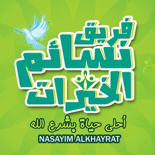 Telegram profile photo for 📚فريق نسائم الخيرات📚