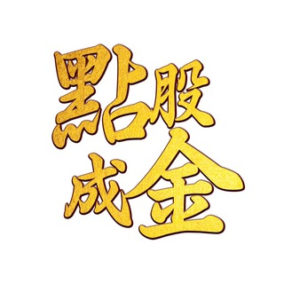 Telegram profile photo for 江國中分析師 - 官方頻道