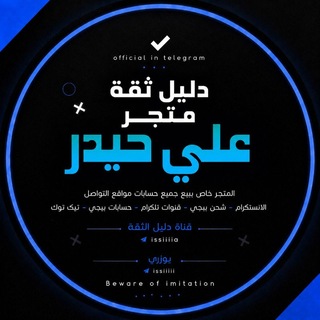 Telegram profile photo for دليل ثقة | متجر علي حيدر